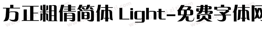 方正粗倩简体 Light字体转换